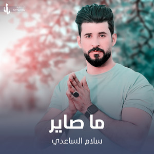 سلام الساعدي - ما صاير