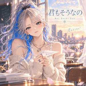 君もそうなの by Nochi Sun
