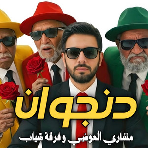 دنجوان by Meshari Alawadhi, Sheyaab
