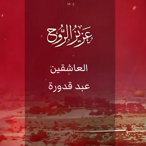 العاشقين - يا عزيز الروح