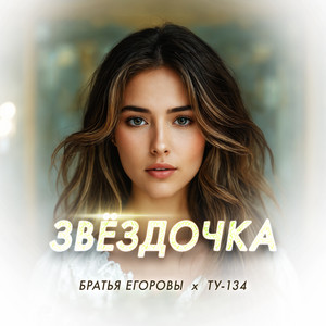 Звёздочка by БРАТЬЯ ЕГОРОВЫ, ТУ-134