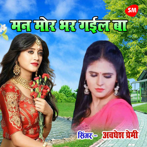 Man Moor Bhar Gayil Ba by Awadhesh Premi Yadav