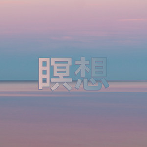 Shanti by 瞑想 & 瞑想