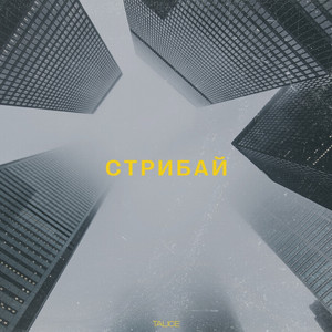 Стрибай