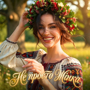 Не просто Жінка by Dj Viralov