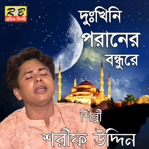 Shorif Uddin - Dukhini Poraner Bondhure
