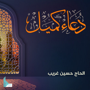 دعاء كميل by الحاج حسين غريب
