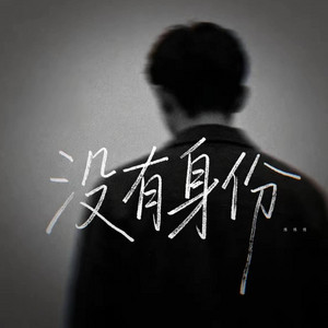 没有身份 （R&B） -陈陈陈 by 404老帅