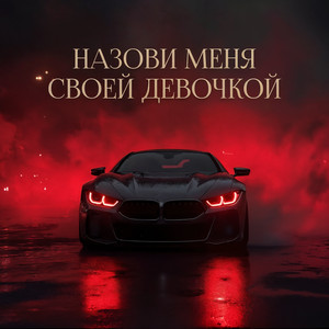 НАЗОВИ МЕНЯ СВОЕЙ ДЕВОЧКОЙ 2.0 by Dj Remob
