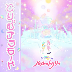 どりぃむアラモード by ルルットリリィ