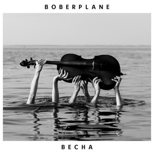 Boberplane — Весна