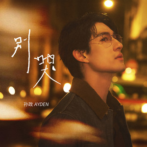 别哭 by 孙政