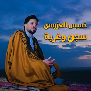 سجن و غربة by خميس العزومي