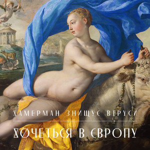 Хочеться в Європу