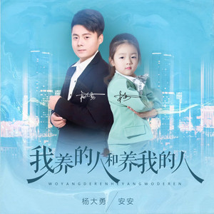 我养的人和养我的人 - DJ对唱版 by 杨大勇