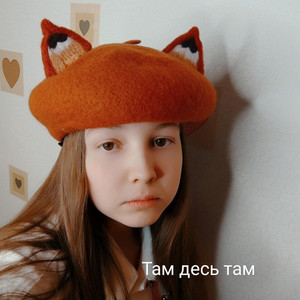 Лисиця — Там десь там