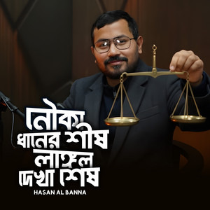 Hasan Al Banna - নৌকা ধানের শীষ, লাঙ্গল দেখা শেষ