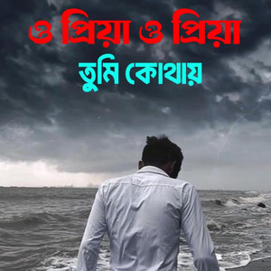 ও প্রিয়া ও প্রিয়া তুমি কোথায়