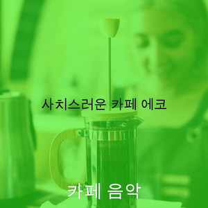 사치스러운 카페 에코