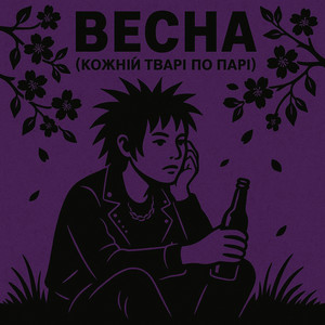 Весна (Кожній тварі по парі)