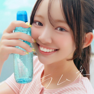 ラムネ by Be my Girl
