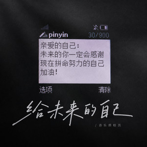 给未来的自己 - R&B深情版 by 音乐质检员
