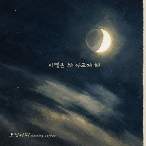 이별은 왜 아프게 해 by morning coffee