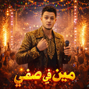مين في صفي by تيتو بندق