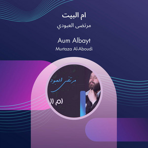 مرتضى العبودي - ام البيت