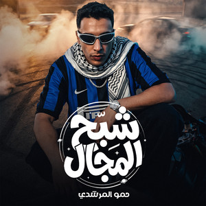 حمو المرشدي - شبح المجال