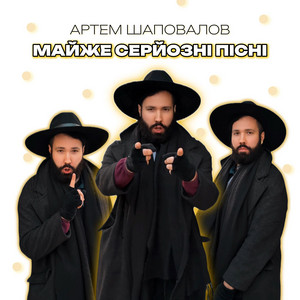 Майже серйозні пісні