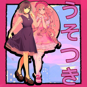 LIAR うそつき! by THEUKIYO 浮世, サクラSAKURA-LEE