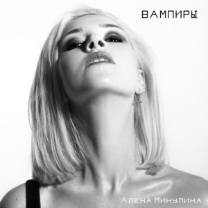 Вампиры by Алёна Минулина