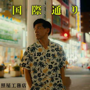 Teruya Komuten - Kokusai Street