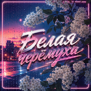 Белая черёмуха by Thea Ricci