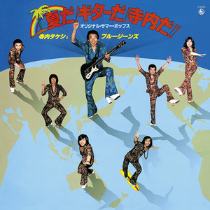 夏だ!ギターだ!寺内だ!!(1980)