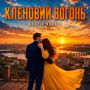 Андрій Колбін — Кленовий вогонь
