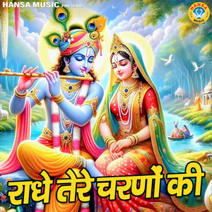 Radhe Tere Charno Ki by Chetna