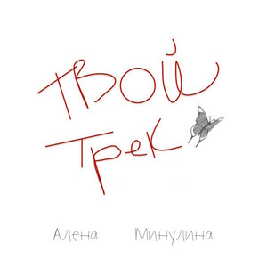 Твой трек by Алёна Минулина