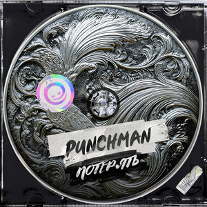 Потерять by Punchman