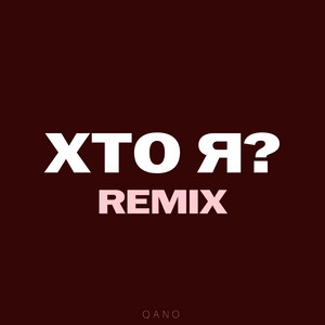 QANO - Хто я? (Remix)