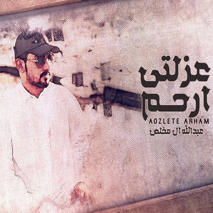 Abdullah Al Mukhles - 3zlty Ar7am