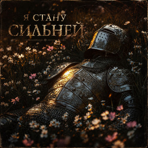 Я стану сильней by MilitaryHub