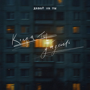 когда ты уйдешь by Давай на ты