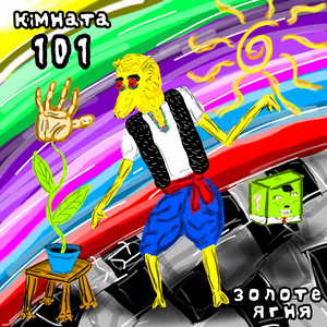 КІМНАТА 101 — Золоте ягня