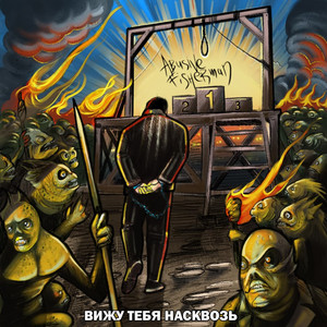 Abusive Fisherman — Вижу тебя насквозь