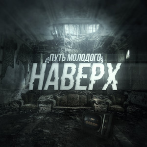 Путь Молодого - Интро (Казань)