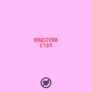 Влад Ступак — Стоп