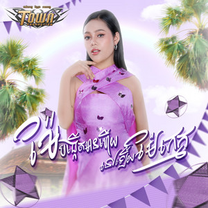 ថាន់ នឿថង - ម៉ែបង្កើតមានហើយនៅឡើយម៉ែក្មេក