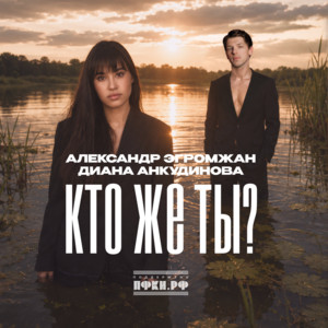 Кто же ты? by Александр Эгромжан, Diana Ankudinova